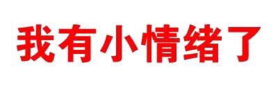 纯文字表情包