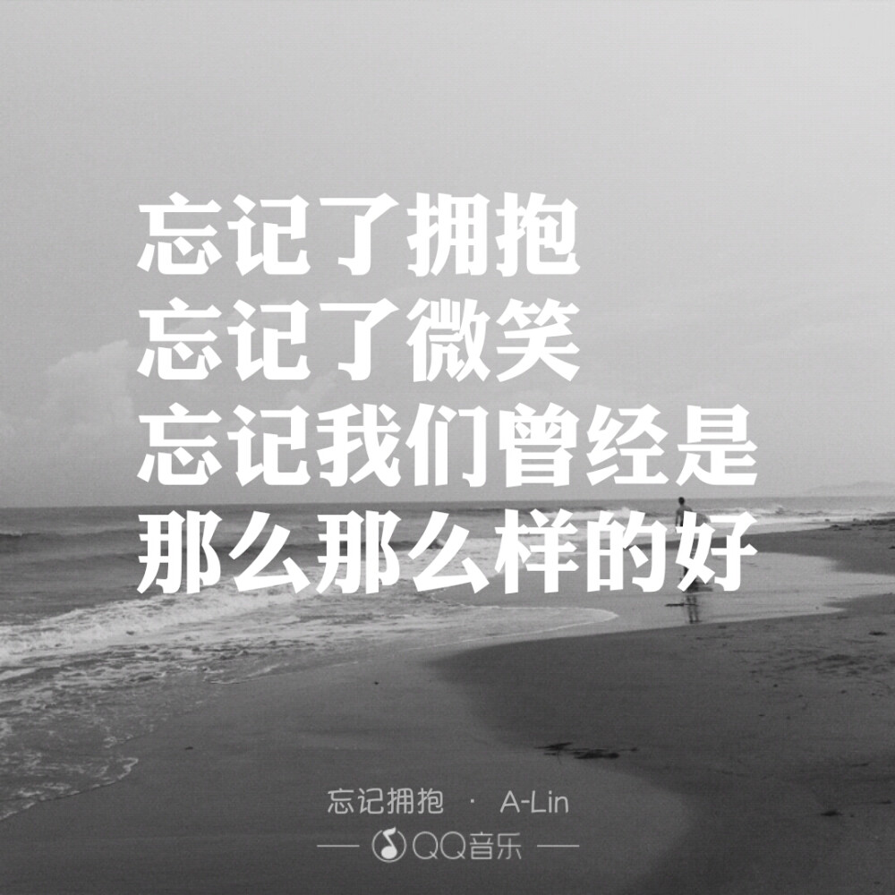 歌词。A-Lin 。忘记拥抱