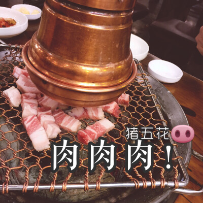 烤肉肉肉肉