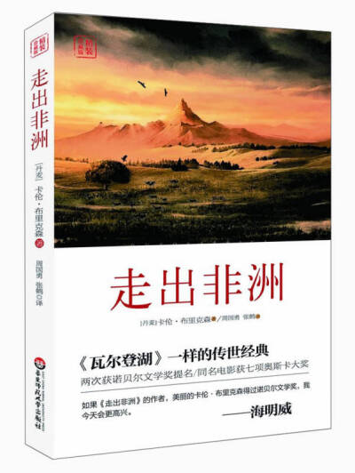 《走出非洲》是丹麦女作家伊萨克·迪内森（Isak Dinesen/Karen Blixen）在1937年发表的一部小说。作家以优美的文字叙述了1914年至1931年她在非洲经营咖啡农场的生活，充满深情地回忆了非洲的自然景色，动物和人。