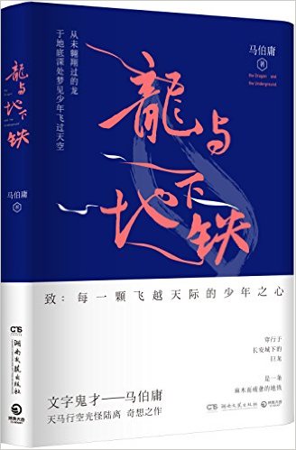 《龙与地下铁》内容简介：长安城的地下生活着几千条龙，居民们喜欢攀在龙背上，在四通八达的地道里呼啸而过。
每年大唐天子都会派官员去黄河壶口，招来刚刚跃过龙门的锦鲤，许诺他们有一份体面的工作。
一条老龙疲惫地抱怨道：我花了十几年跃过龙门，带着梦想来到首都，可现在呢？每天还是要作地铁。