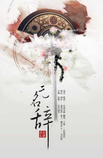 无名辞 BGM：樱花樱花-RIN 后期：血痕——狐作飛为 填词：卿贤——对酒当歌 翻唱：千夏——忆昔端华 策划：神祈——落雪回声 美工：猫豆大人——浮华栈 