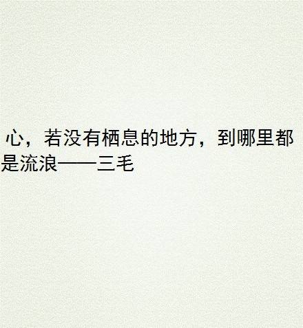 心若没有栖息的地方，到哪里都是在流浪。