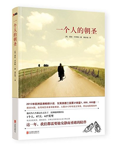 《一个人的朝圣》内容简介：哈罗德•弗莱，六十岁，在酿酒厂干了四十年销售代表后默默退休，没有升迁，既无朋友，也无敌人，退休时公司甚至连欢送会都没开。他跟隔阂很深的妻子住在英国的乡间，生活平静，夫妻疏离，日复一日。一天早晨，他收到一封信，来自二十年未见的老友奎妮。她患了癌症，写信告别。震惊、悲痛之下，哈罗德写了回信，在寄出的路上，他由奎妮想到了自己的人生，经过了一个又一个邮筒，越走越远，最后，他从英国最西南一路走到了最东北，横跨整个英格兰。87天，627英里，只凭一个信念：只要他走，老友就会活下去！这是哈罗德千里跋涉的故事。从他脚步迈开的那一刻起，与他六百多英里旅程并行的，是他穿越时光隧道的另一场