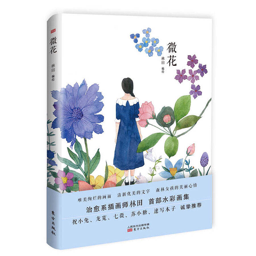 《微花》
唯美绚烂的画面、清新优美的文字、森林女孩的美丽心情都跃然纸上，让我们随着作者的画笔，一起走进她为我们营造的美丽花园吧。