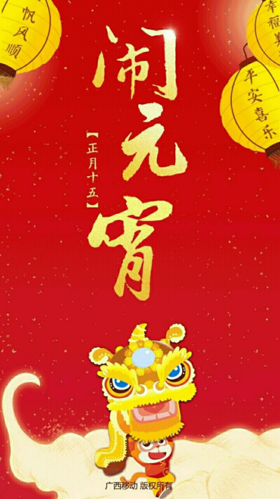 正月十五闹元宵 元宵（上元）节快乐！！！ 系列手机壁纸