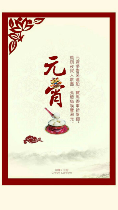 正月十五闹元宵 元宵（上元）节快乐！！！ 系列手机壁纸