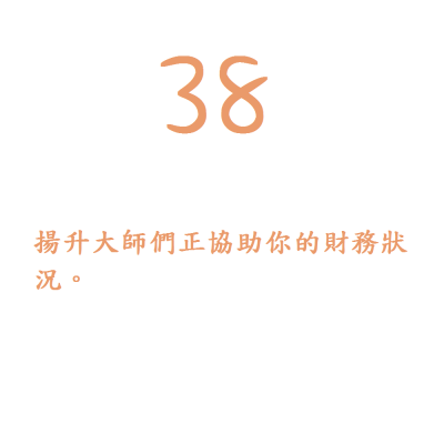 38. 揚升大師們正協助你的財務狀況。