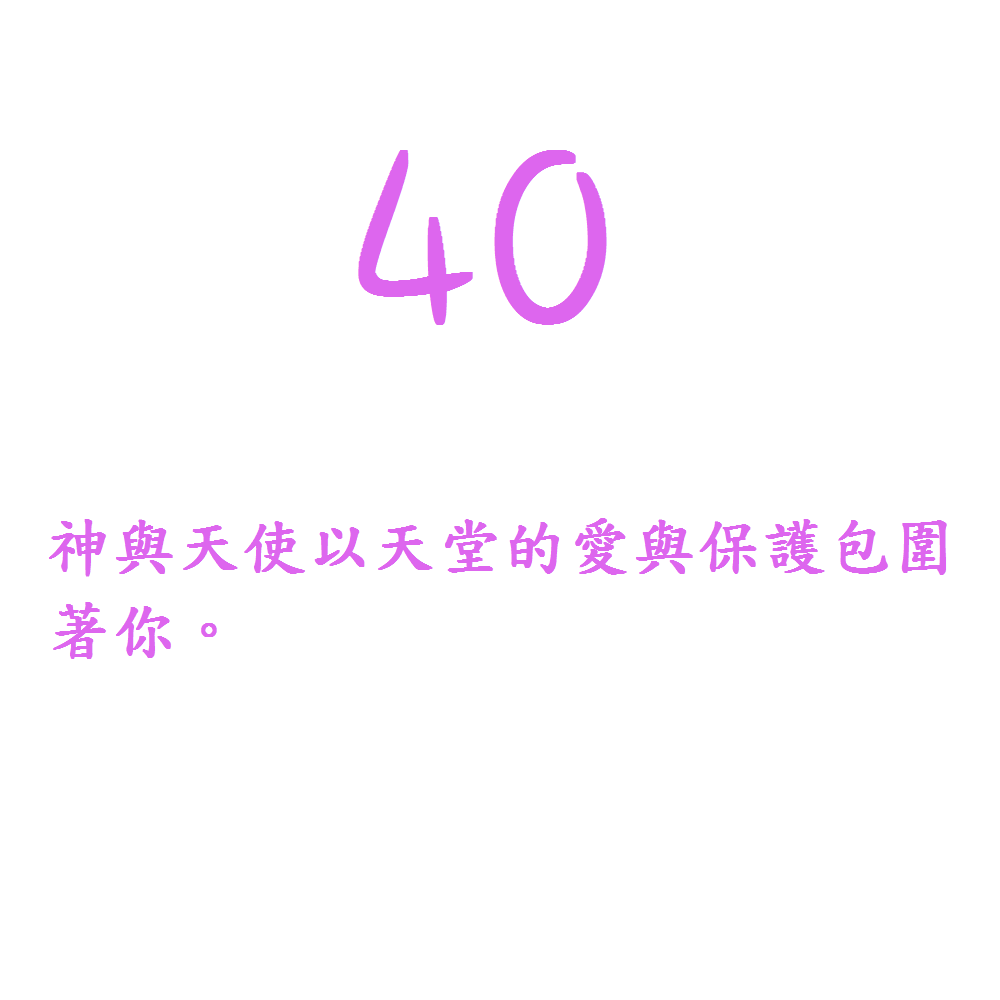 40. 神與天使以天堂的愛與保護包圍著你。