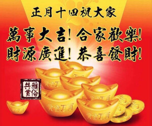 Happy New Year 新年快乐
正月初十四