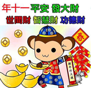 新年快乐 Happy New Year
正月初十一