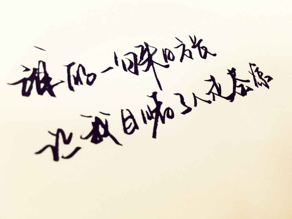手写,情书,谁的一句来日方长,让我目睹了人走茶凉