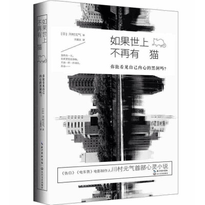 如果世上不再有猫
阅读本书，如同做一次深度冥想，你会渐渐拨开内心黑洞的迷雾，找到此生为人的真正理由，然后明白自己为什么还需要继续活下去，以及如何更好地活下去。