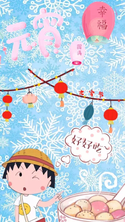 小丸子 元宵节好好吃