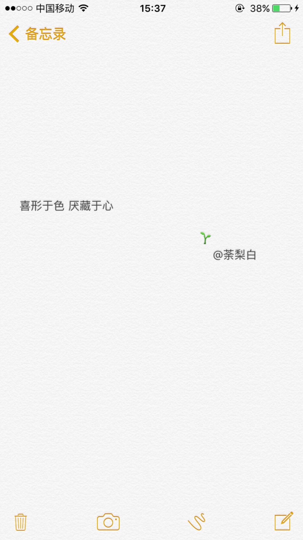 备忘录文字。喜形于色 厌藏于心