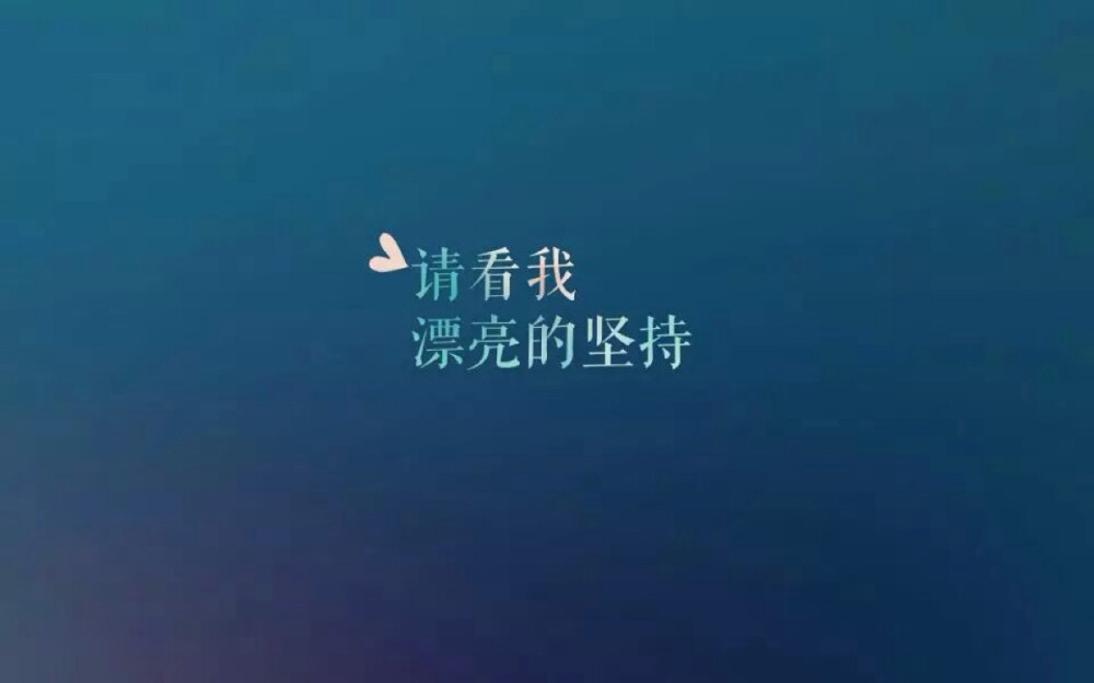 请看我漂亮的坚持 - 高清图片，堆糖，美图壁纸兴趣社区