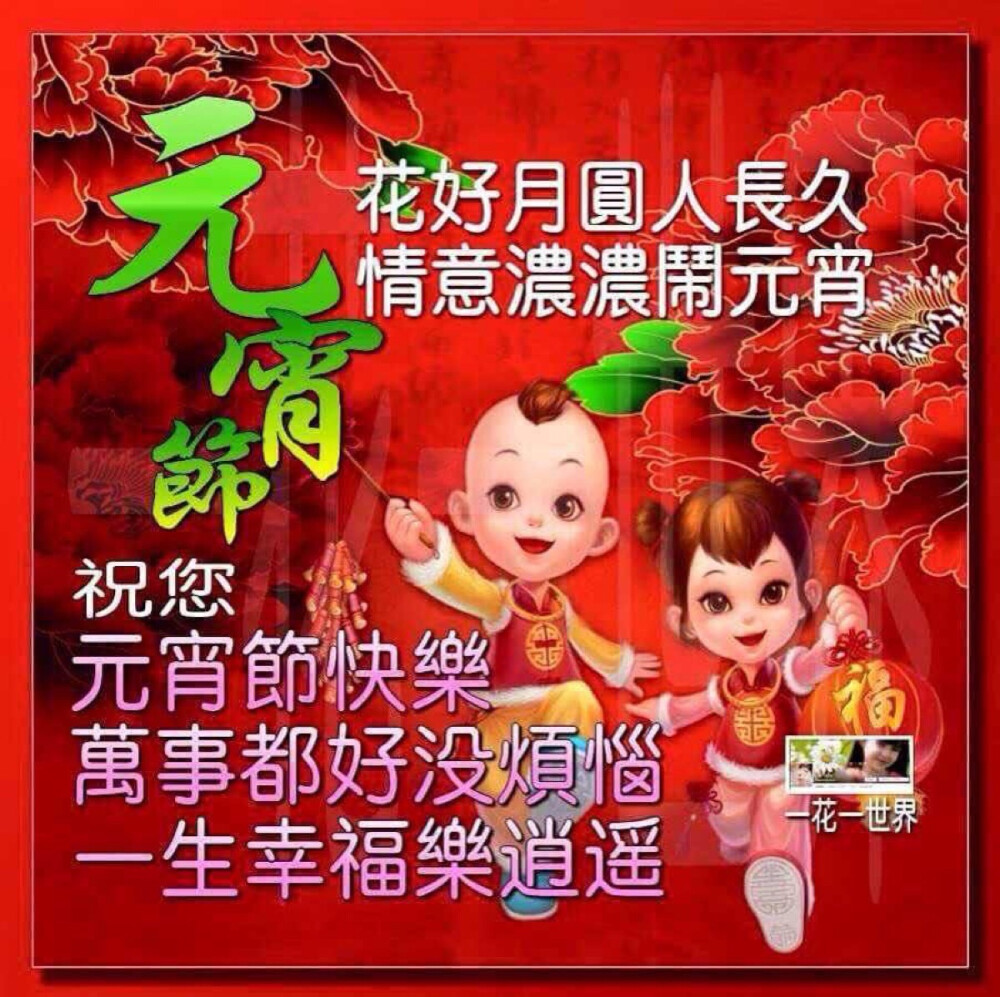 Happy New Year 新年快乐
正月十五 元宵节