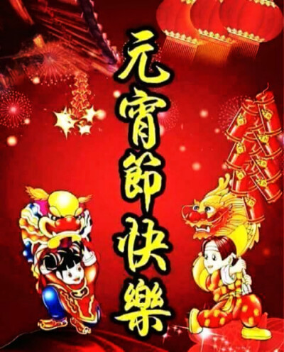 Happy New Year 新年快乐
正月十五 元宵节