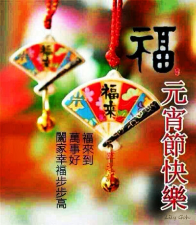 Happy New Year 新年快乐
正月十五 元宵节