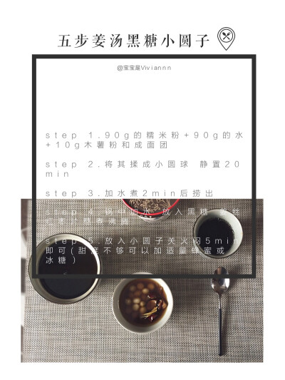 独食 + 下午茶菜谱分享「五步姜汤黑茶小圆子」 weibo：宝宝是Viviannn 今天是元宵节，比起汤圆还是还是自己手作的小圆子对我的胃口，配上暖暖的黑糖姜汤和冷黑茶…