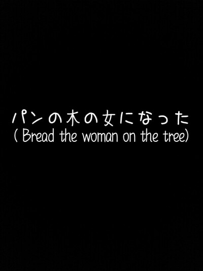 面包树上的女人