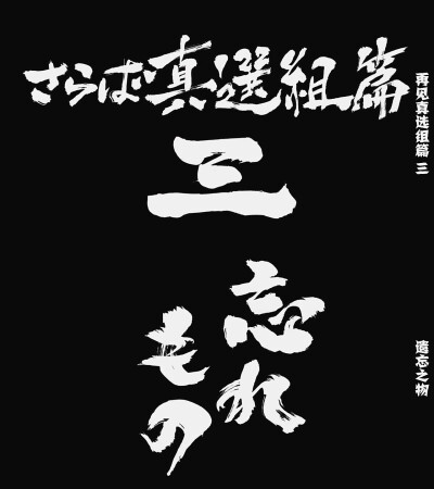 第310话「再见了，真选组篇 三 遗忘之物」「さらば真選組篇三 もの忘れ」