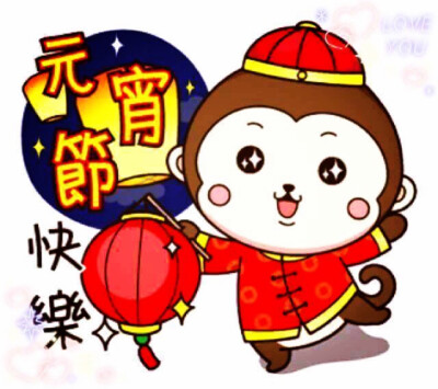 Happy New Year 新年快乐
正月十五 元宵节