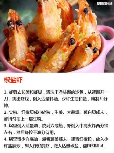 椒盐虾