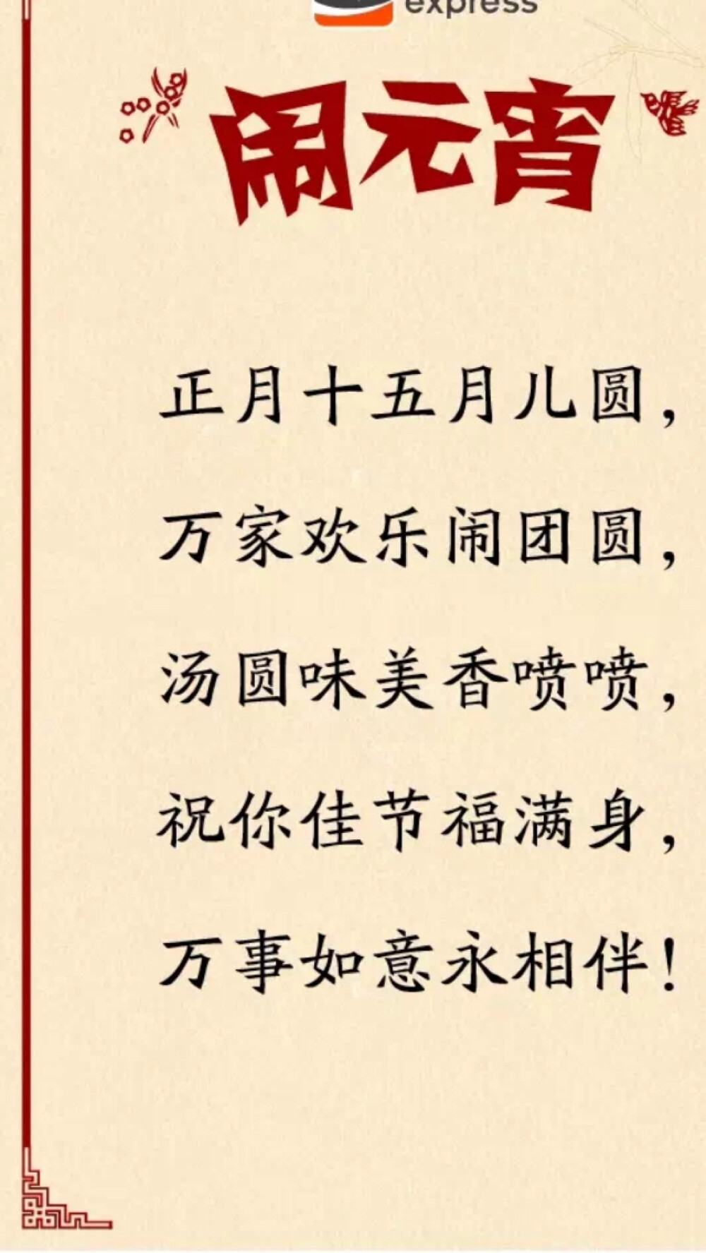 今天是元宵节
古称“上元节”
猜灯谜看花灯
是古时年轻男女新年的第一次相亲大会
可是古时的“情人节”哦！
约么~~~~~~