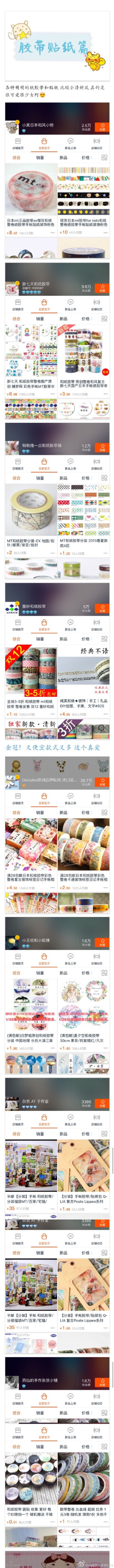 @凶猛的小老虎桃哥
76家马云爸爸的淘宝店铺集合[哆啦A梦吃惊]关于[手帐本 胶带 贴纸 文具] 手帐真是大坑 就看看图 不玩手帐的都会想买 一失手就站在土里了 偏爱复古风 牛皮封页的手账本 有些原创的也挺好看的 [爱你]…