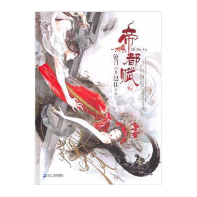 《帝都赋》沧月作品，爱武侠小说必看