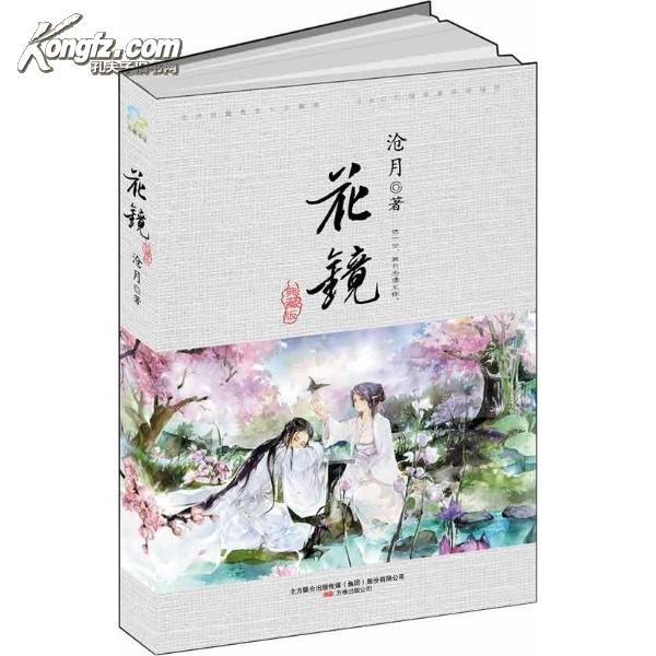 《花镜》沧月作品，爱武侠小说必看