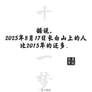 盗墓笔记#文字#据说2025年8月17日上长白山的人比2015年的还多。