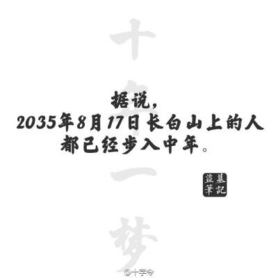 盗墓笔记#文字#据说2035年8月17日上长白山的人都已经步入中年。