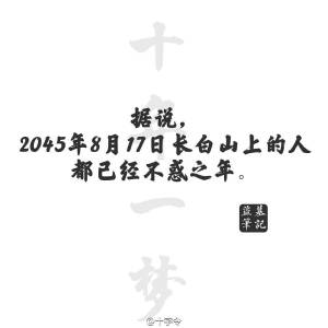 盗墓笔记#文字#据说2045年8月17日上长白山的人都已经不惑之年。