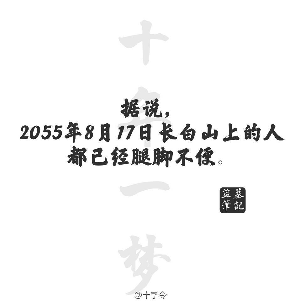 盗墓笔记#文字#据说2055年8月17日上长白山的人都已经腿脚不便。