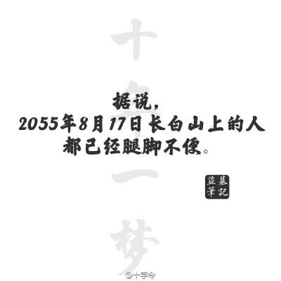 盗墓笔记#文字#据说2055年8月17日上长白山的人都已经腿脚不便。