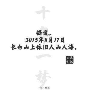 盗墓笔记#文字#据说直到3105年8月17日长白山上依旧人山人海。