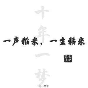 盗墓笔记#文字#一声稻米，一生稻米