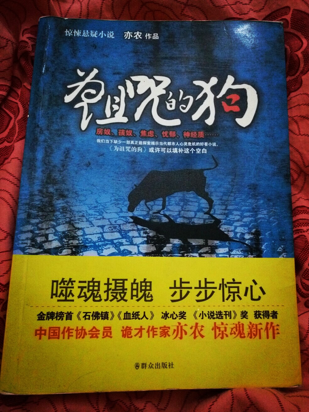 《为诅咒的狗》
不要和任何一条流浪狗对视。如果遇到一只被诅咒的狗。你将被它的双眼摄去灵魂。你的灵魂将附着在它的体内直至那个躯壳衰竭成灰。它的灵魂也将永远依附在你的体内。父母妻儿朋友永远不会知道这个秘密。而令人颤栗的噩运将从此与你形影不离。《为诅咒的狗》讲述了生活在重压之下的都市人心理变形记。
有时候觉得人心真的很可怕。书中根本分不清人是狗还是狗是人。家里的规则社会的规则。生活的重压之下已然人比人狗不狗了。面孔和心灵都发生了扭曲。整本书看下来内心是很压抑的。书很压抑内容很压抑文字很压抑。那种透不过气来的窒息感。看完一遍的我不会想看第二遍。