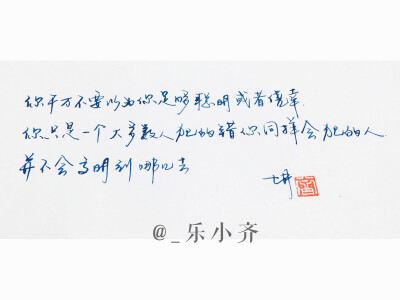 手写 手写文字 /微博：@_乐小齐 微信公众号：七月手写 关注以上两个可以求字一次～ 欢迎私聊 可进群 