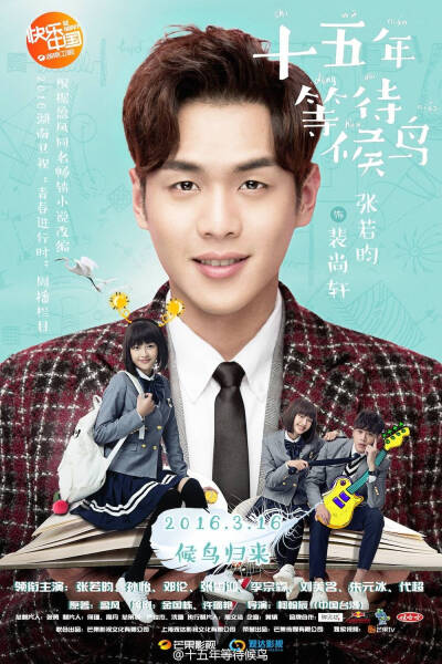 《十五年等待候鸟》