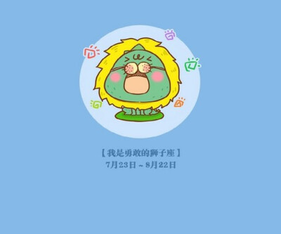 12星座 壁纸 手机壁纸 星座壁纸 s狮子座