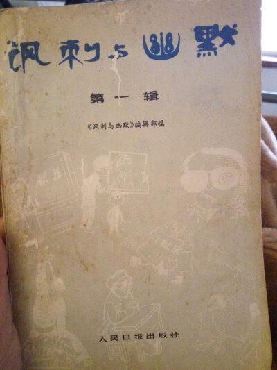 一本1.30元的书，1979-1980《讽刺与幽默》