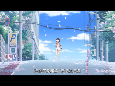 远的不是距离而是次元啊