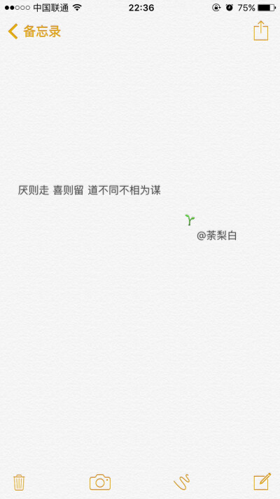 备忘录文字。厌则走 喜则留 道不同不相为谋