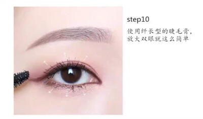 step9 睫毛膏