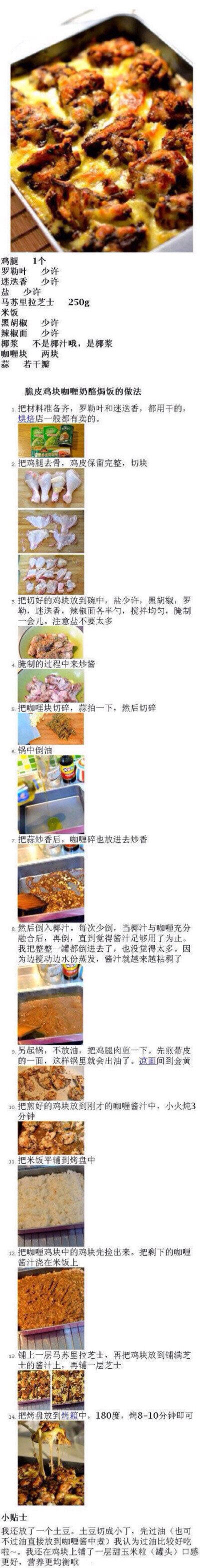 【脆皮鸡块咖喱奶酪焗饭】