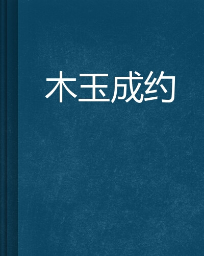 他说：“我不会选择当殷桑，也不会选择当水无痕，我选择当木先生。因为，木先生有玉夫人。” 
她说：“桑为木，从今天起，你就叫木先生，而我是玉夫人。木先生和玉夫人，我们永远在一起。”
——叶迷《木玉成约》