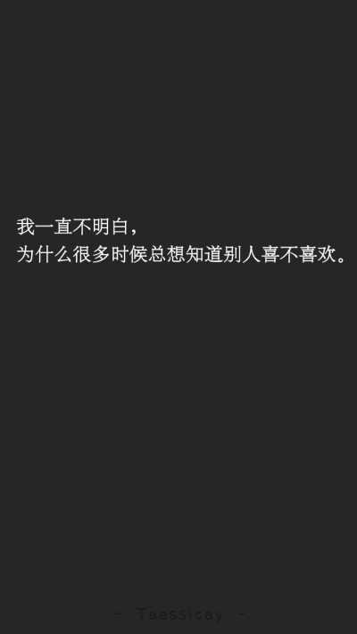 我一直不明白，为什么很多时候总想知道别人喜不喜欢，一定是我的选择困难症又发作了[TY原创]